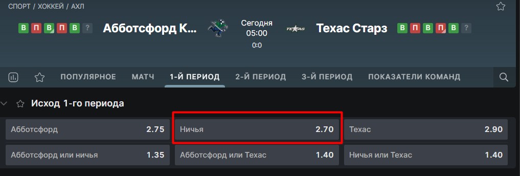 Ставки на ничью в первом периоде