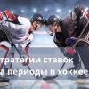 ставки на периоды в хоккее
