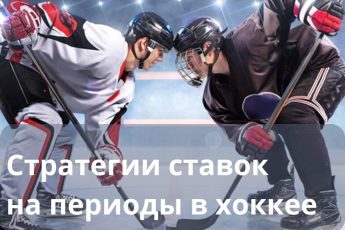 ставки на периоды в хоккее