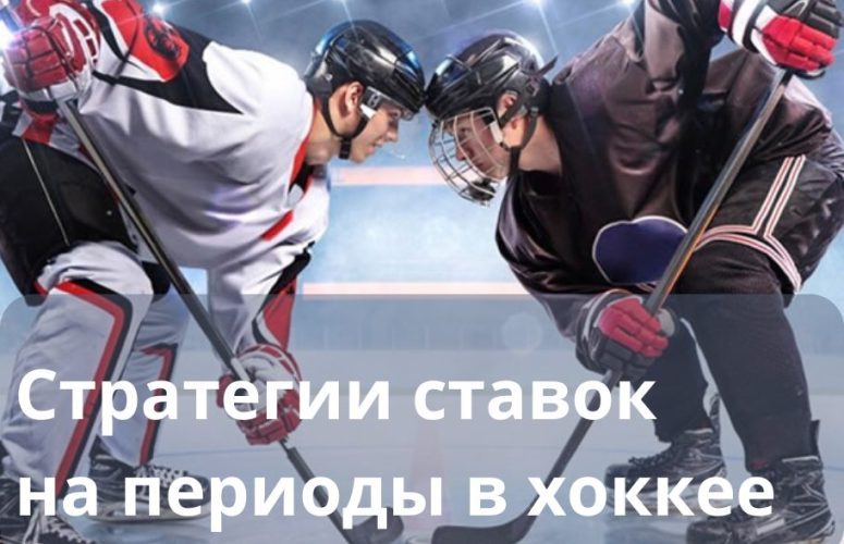 ставки на периоды в хоккее