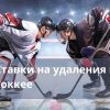 ставки на удаления в хоккее
