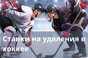 ставки на удаления в хоккее