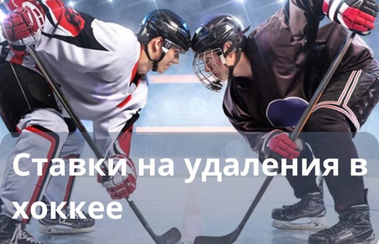 ставки на удаления в хоккее