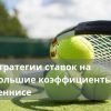 Стратегии ставок на большие коэффициенты в большом теннисе