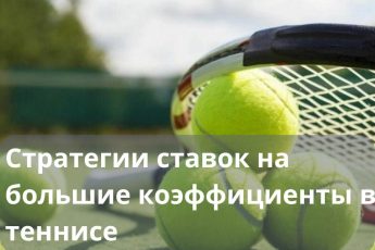 Стратегии ставок на большие коэффициенты в большом теннисе