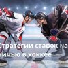 Стратегии ставок на ничью в хоккее