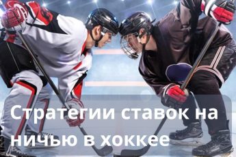 Стратегии ставок на ничью в хоккее