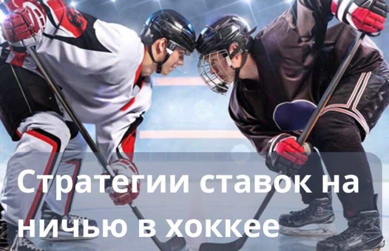 Стратегии ставок на ничью в хоккее