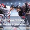 тотал в хоккее