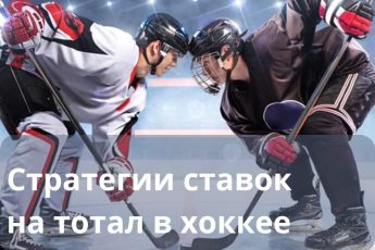 тотал в хоккее