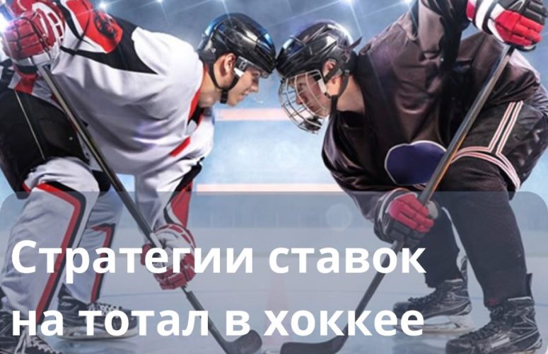 тотал в хоккее