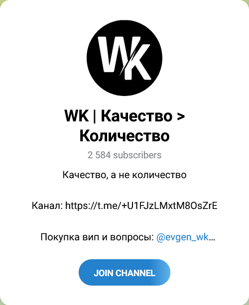 WK Количество и Качество Канал в Телеграмм