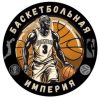 Баскетбольная империя канал Телеграм