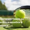 двойная ошибка в теннисе