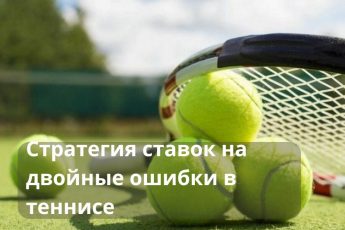 двойная ошибка в теннисе
