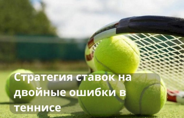 двойная ошибка в теннисе