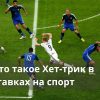 Хет-трик в футболе