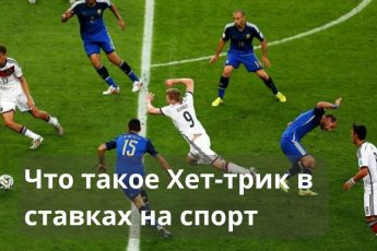 Хет-трик в футболе