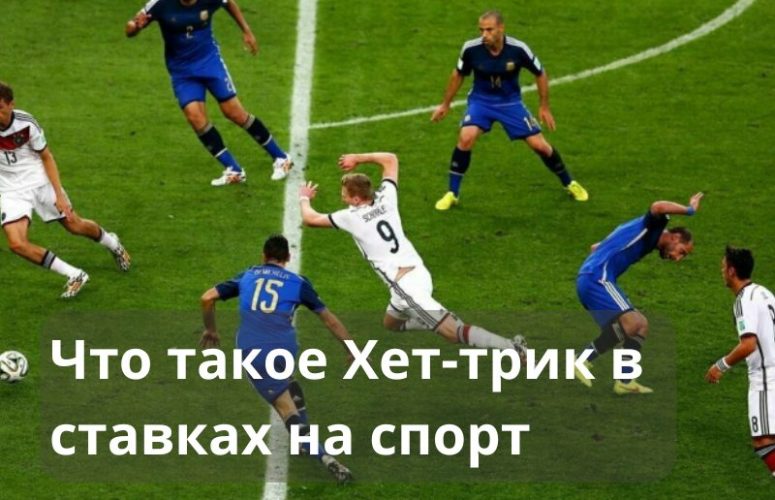 Хет-трик в футболе