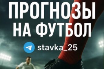stavka_25 ПРОГНОЗЫ НА ФУТБОЛ канал Телеграм