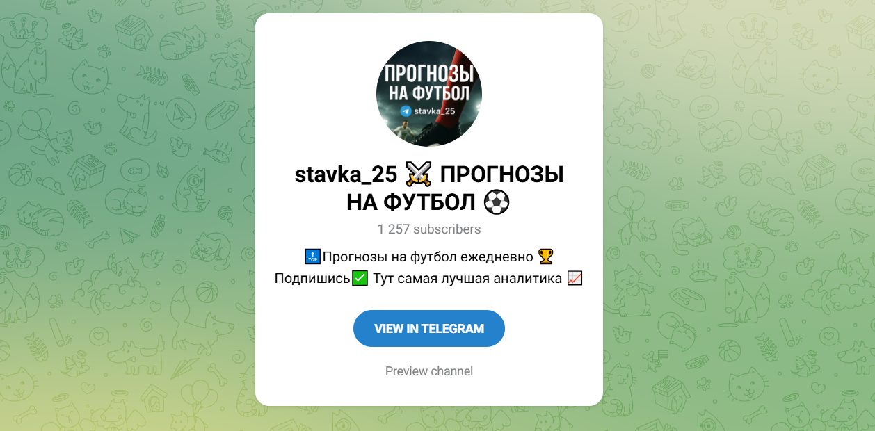 Stavka_25 ПРОГНОЗЫ НА ФУТБОЛ