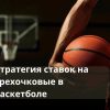 ставки на трехочковые