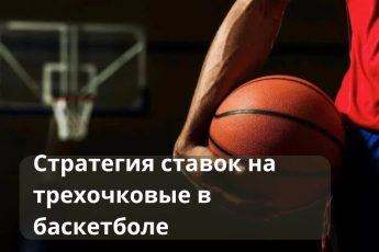 ставки на трехочковые
