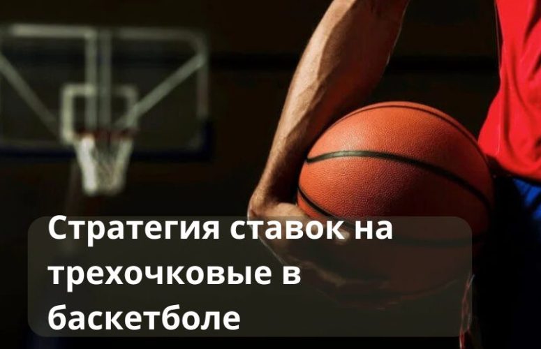 ставки на трехочковые