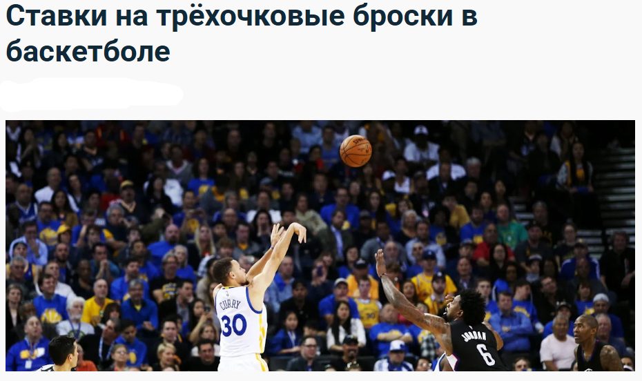 Ставки на трехочковые броски в баскетболе