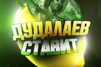 Дудалаев СТАВИТ канал Телеграм